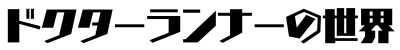 ドクターランナーの世界
